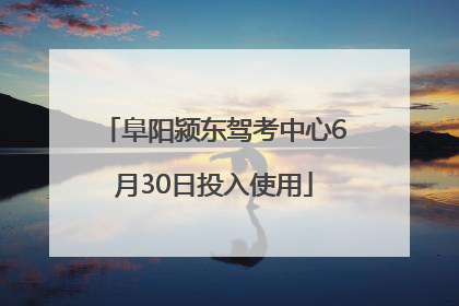 阜阳颍东驾考中心6月30日投入使用