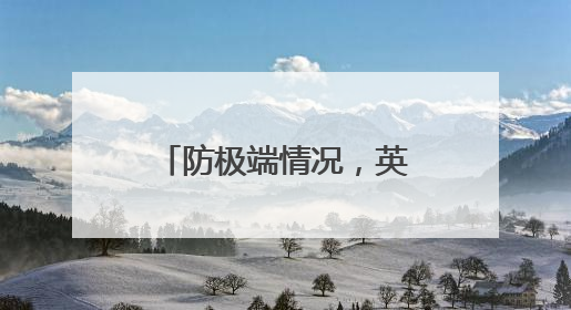 防极端情况，英国人囤积现钞