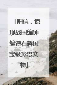 阳信：惊现战国编钟编镈石磬国宝级珍贵文物