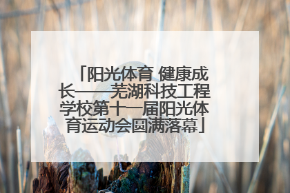 阳光体育 健康成长——芜湖科技工程学校第十一届阳光体育运动会圆满落幕