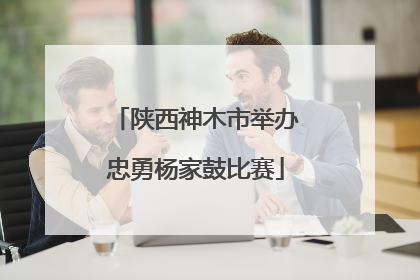 陕西神木市举办忠勇杨家鼓比赛