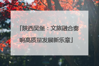 陕西吴堡：文旅融合奏响高质量发展新乐章