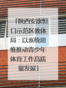 陕西安康恒口示范区教体局：以系统思维推动青少年体育工作高质量发展