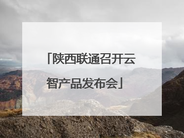 陕西联通召开云智产品发布会