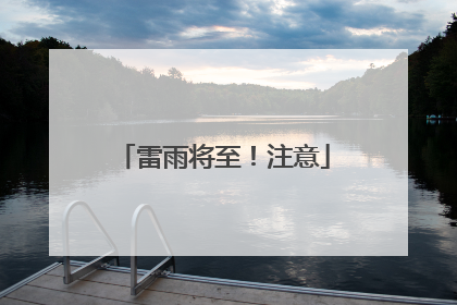 雷雨将至！注意