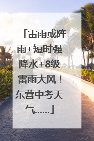 雷雨或阵雨+短时强降水+8级雷雨大风！东营中考天气……