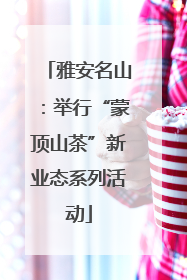 雅安名山：举行“蒙顶山茶”新业态系列活动