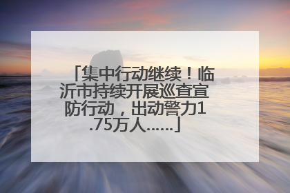 集中行动继续！临沂市持续开展巡查宣防行动，出动警力1.75万人……