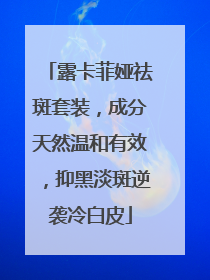 露卡菲娅祛斑套装，成分天然温和有效，抑黑淡斑逆袭冷白皮