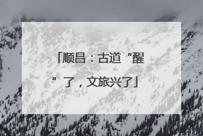 顺昌：古道“醒”了，文旅兴了
