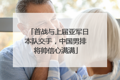 首战与上届亚军日本队交手，中国男排将帅信心满满