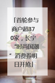 首轮参与商户超370家，长宁“时尚国潮”消费券明日开抢