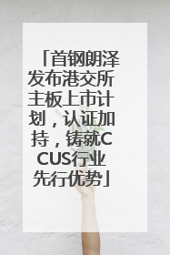 首钢朗泽发布港交所主板上市计划，认证加持，铸就CCUS行业先行优势