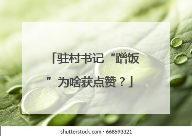 驻村书记“蹭饭”为啥获点赞？