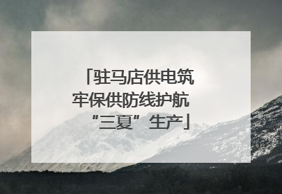 驻马店供电筑牢保供防线护航“三夏”生产