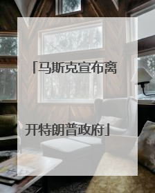 马斯克宣布离开特朗普政府