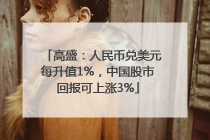 高盛：人民币兑美元每升值1%，中国股市回报可上涨3%