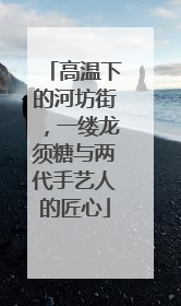 高温下的河坊街，一缕龙须糖与两代手艺人的匠心
