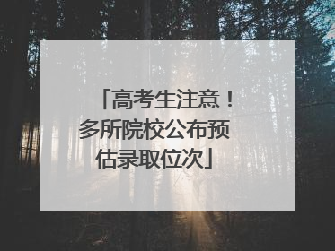 高考生注意！多所院校公布预估录取位次