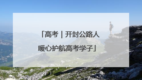 高考｜开封公路人暖心护航高考学子