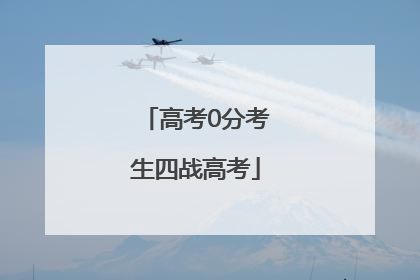 高考0分考生四战高考