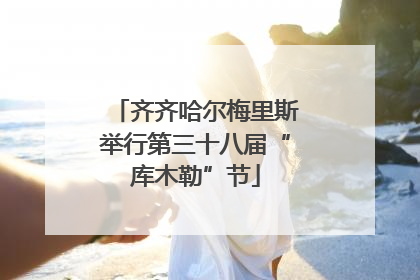 齐齐哈尔梅里斯举行第三十八届“库木勒”节