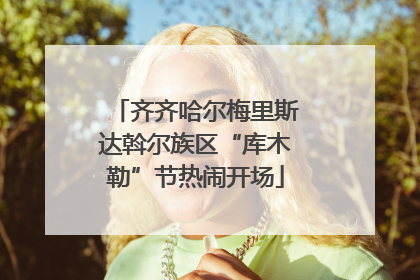 齐齐哈尔梅里斯达斡尔族区“库木勒”节热闹开场