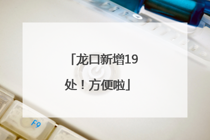龙口新增19处！方便啦