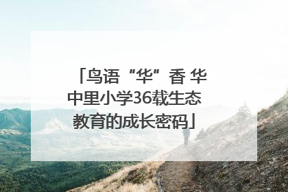 鸟语“华”香 华中里小学36载生态教育的成长密码