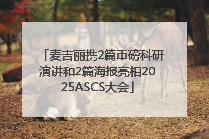麦吉丽携2篇重磅科研演讲和2篇海报亮相2025ASCS大会