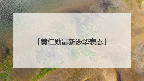 黄仁勋最新涉华表态