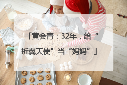 黄会青：32年，给“折翼天使”当“妈妈”
