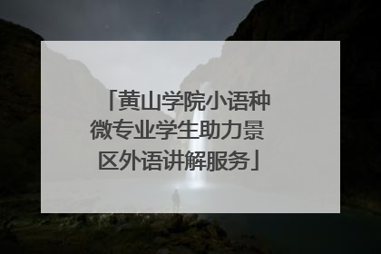 黄山学院小语种微专业学生助力景区外语讲解服务