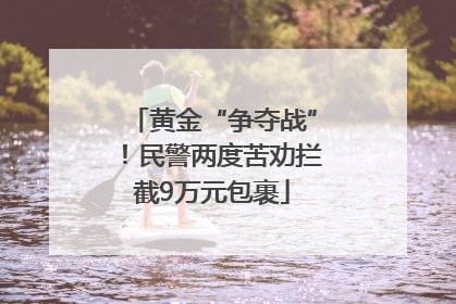 黄金“争夺战”！民警两度苦劝拦截9万元包裹