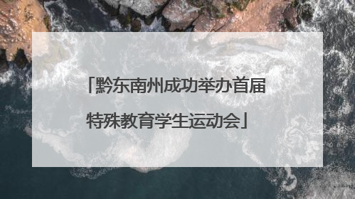 黔东南州成功举办首届特殊教育学生运动会