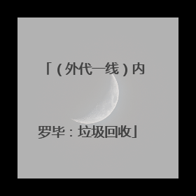 （外代一线）内罗毕：垃圾回收