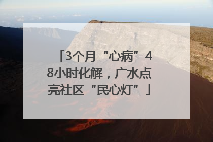 3个月“心病”48小时化解，广水点亮社区“民心灯”