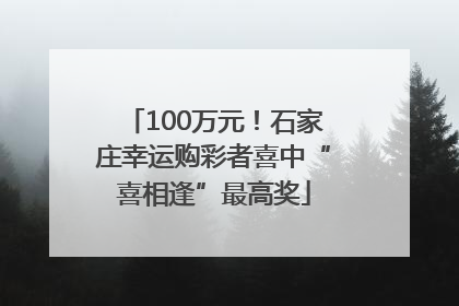 100万元！石家庄幸运购彩者喜中“喜相逢”最高奖