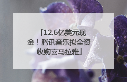 12.6亿美元现金！腾讯音乐拟全资收购喜马拉雅