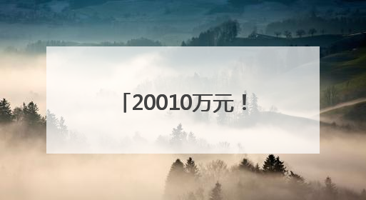 20010万元！厦门获批特别国债，支持老旧电梯更新