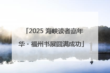 2025 海峡读者嘉年华・福州书展圆满成功
