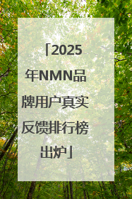 2025年NMN品牌用户真实反馈排行榜出炉