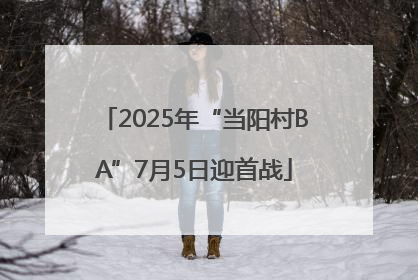 2025年“当阳村BA”7月5日迎首战