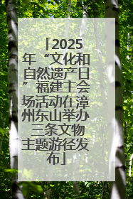 2025年“文化和自然遗产日”福建主会场活动在漳州东山举办 三条文物主题游径发布
