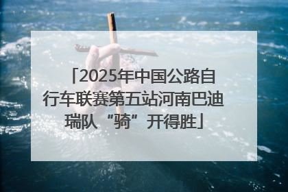 2025年中国公路自行车联赛第五站河南巴迪瑞队“骑”开得胜