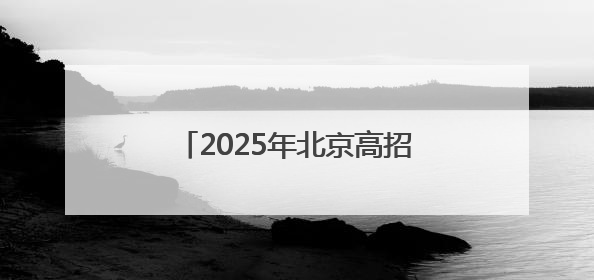 2025年北京高招照顾对象名单公示