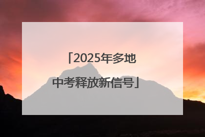 2025年多地中考释放新信号