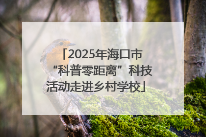 2025年海口市“科普零距离”科技活动走进乡村学校