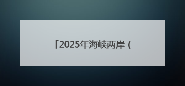 2025年海峡两岸（北川）投资推介会6个项目签约12.77亿元