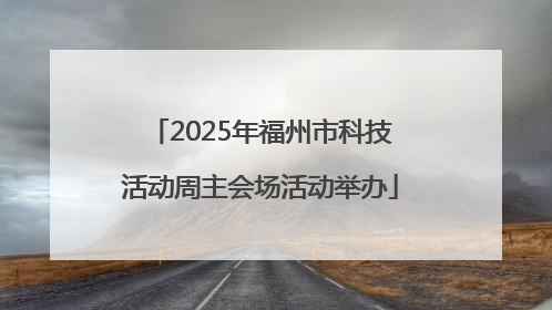 2025年福州市科技活动周主会场活动举办